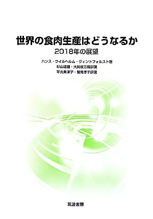 世界の食肉生産はどうなるか2018年の展望