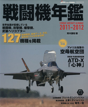 戦闘機年鑑2011-2012