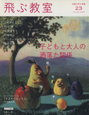 飛ぶ教室 児童文学の冒険(23 2010AUTUMN) 子どもと大人の洒落た関係