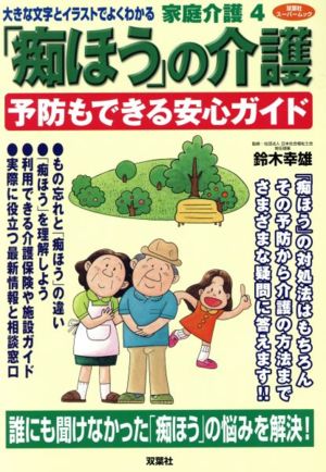 「痴ほう」の介護 予防もできる安心ガイド