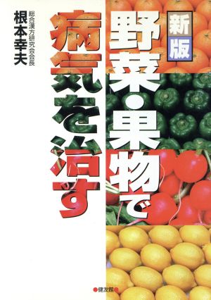 野菜・果物で病気を治す 新版