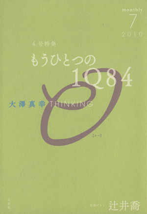 もうひとつの1Q84(2010 7)大澤真幸THINKING O4号