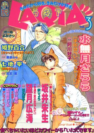 小説LAQIA(3) 新品本・書籍 | ブックオフ公式オンラインストア