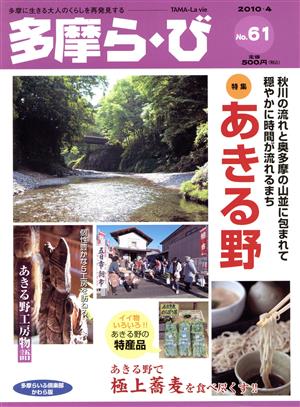 多摩ら・び(61) 特集 あきる野