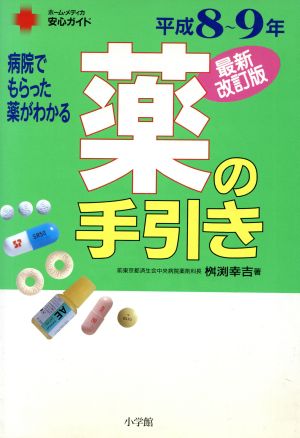 薬の手引き(平成8～9年最新改訂版)