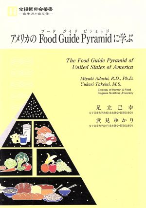 アメリカのフードガイドピラミッドに学ぶ