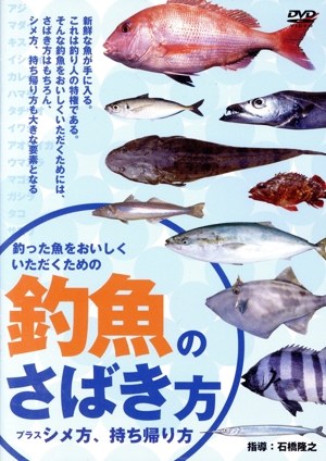 DVD 釣魚のさばき方プラスシメ方、持ち帰り方