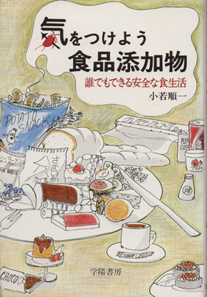 気をつけよう食品添加物 増補新版 誰でもできる安全な食生活