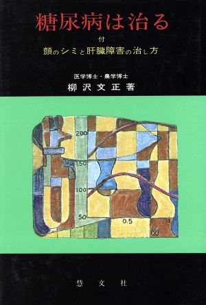 糖尿病は治る 改訂増補