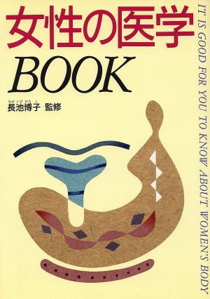 女性の医学Book