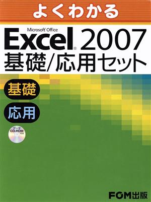 よくわかるExcel 2007基礎/応用セット(全2巻) Microsoft Office