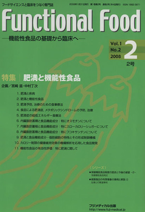 Functional food 第2号(1) 特集 肥満と機能性食品