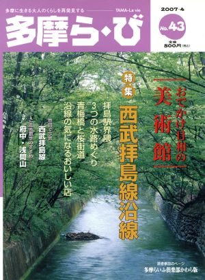 多摩ら・び(43) 特集 西武拝島線沿線