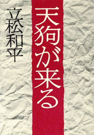 天狗が来る