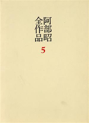 阿部昭全作品(5)