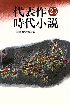 代表作時代小説 普及版(25(昭和54年度))