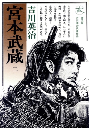 宮本武蔵 第2巻
