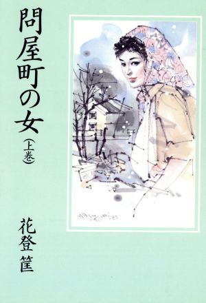 問屋町の女(上巻)