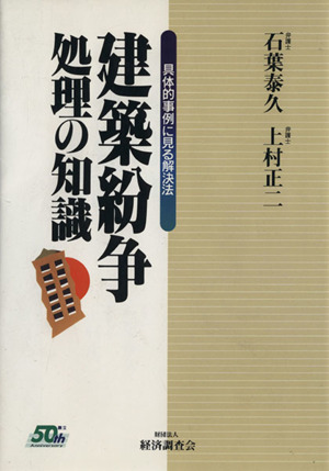 建築紛争処理の知識 具体的事例に見る解決法