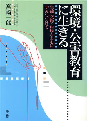 環境・公害教育に生きる 生徒・父母・市民とともに歩みつづけて