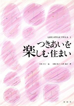 つきあいを楽しむ住まい