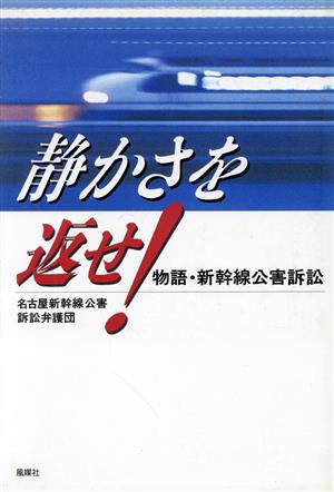 静かさを返せ！ 物語・新幹線公害訴訟