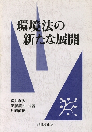 環境法の新たな展開