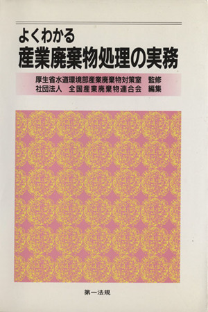 よくわかる産業廃棄物処理の実務