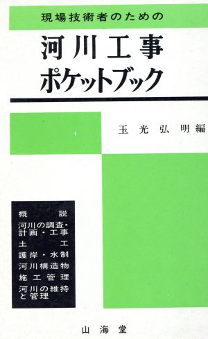 河川工事ポケットブック