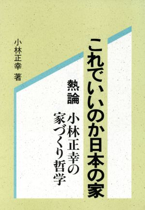 これでいいのか日本の家 熱論小林正幸の家づくり哲学