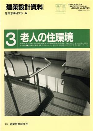 老人の住環境 建築設計資料3