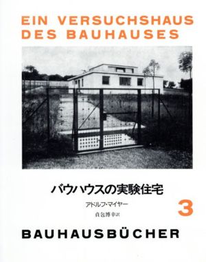 バウハウスの実験住宅 バウハウス叢書3