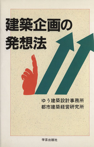 建築企画の発想法