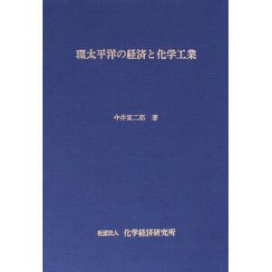 環太平洋の経済と化学工業