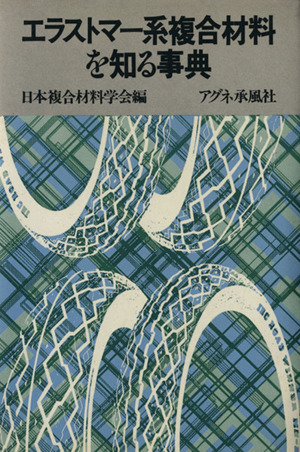 エラストマー系複合材料を知る事典