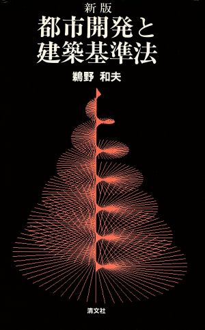 都市開発と建築基準法 新版