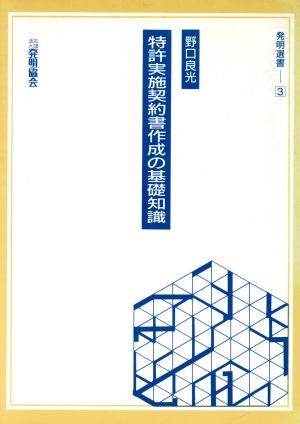 特許実施契約書作成の基礎知識