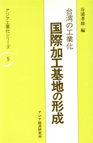 国際加工基地の形成 台湾の工業化