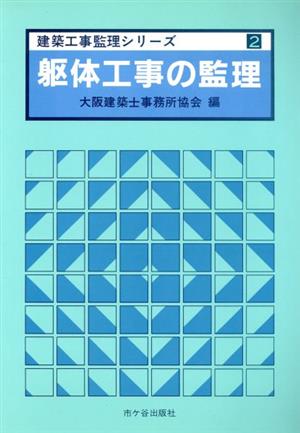 躯体工事の監理