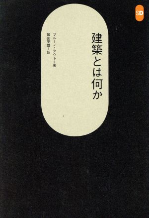 建築とは何か SD選書95