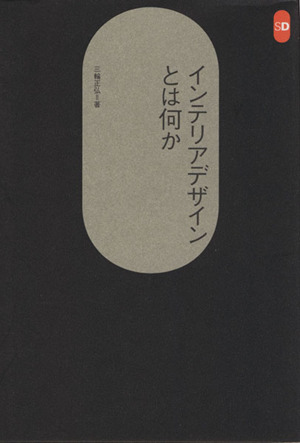 インテリアデザインとは何か SD選書198