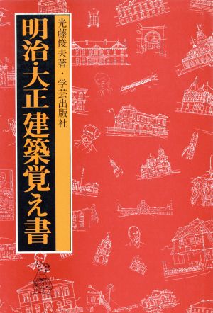 明治・大正建築覚え書