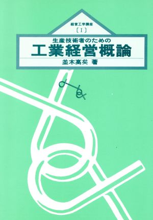 生産技術者のための工業経営概論