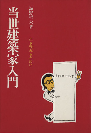 当世建築家入門 生き残れるために