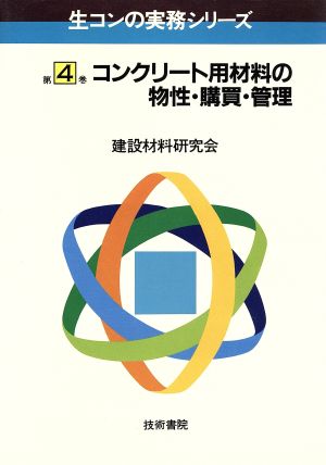 コンクリート用材料の物性・購買・管理