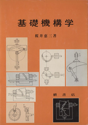 基礎機構学