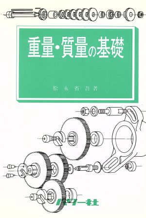 重量・質量の基礎 工業熱力学におけるSI単位の意義