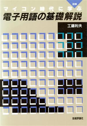 マイコン時代に学ぶ電子用語の基礎解説