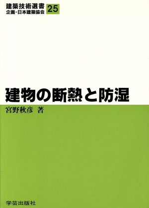 建物の断熱と防湿