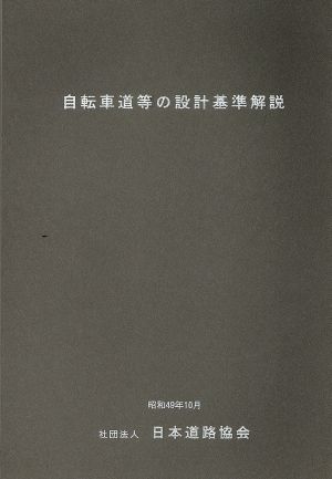 自転車道等の設計基準解説